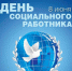 Поздравление с Днем социального работника руководителей муниципалитета города Шарыпово - Город Шарыпово