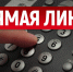 Глава города, в ходе прямой линии пообщается с шарыповцами - Sharypovo.Today