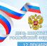 Поздравление с Днем Конституции Российской Федерации - Город Шарыпово