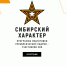 843 участника СВО зарегистрировались в кадровом проекте «Сибирский характер» - Газета Огни Сибири