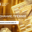 Открыт прием заявок на юбилейный сезон Знание.Премия - Газета Огни Сибири