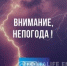 Штормовое предупреждение на 30 июня - Sharypovo.Today