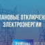 Плановое отключение электроэнергии 3 июля в Берёзовском - Sharypovo.Today
