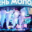 День молодёжи. - Город Шарыпово