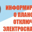 Плановые отключения электроэнергии в сёлах округа 30 июля. - Шарыповский муниципальный округ
