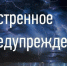 Экстренное предупреждение. - Шарыповский муниципальный округ