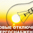 Плановые отключения электроэнергии. - Шарыповский муниципальный округ