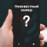 Звонят с незнакомого номера и требуют деньги?. - Город Шарыпово