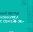 Конкурс «Это у нас семейное» - Газета Огни Сибири