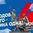 С Днём народного единства. - Город Шарыпово