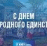 С Днем народного единства! - Sharypovo.Today