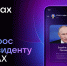 Вопрос Владимиру Путину можно задать в мессенджере МАХ - Газета Огни Сибири