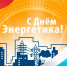 Уважаемые работники и ветераны энергетической отрасли! Поздравляем вас с профессиональным праздником - Газета Огни Сибири