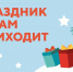 Праздник к нам приходит!. - Шарыповский муниципальный округ