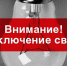 Филиал ПАО "Россети Сибирь" "Красноярскэнерго" сообщает о плановом отключении электроэнергии. - Шарыповский муниципальный округ