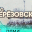 На въезде в село Берёзовское будет установлена новая стела «Добро пожаловать». - Город Шарыпово