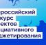 Логотип Всероссийского конкурса инициативного бюджетирования. - Город Шарыпово