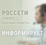 россети. - Город Шарыпово